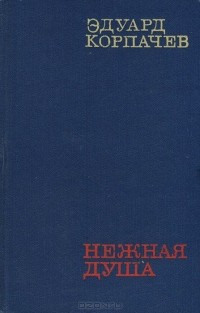 Эдуард Корпачев - Нежная душа (сборник)