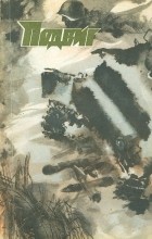  - Подвиг, №6, 1977 (сборник)