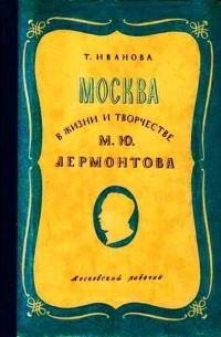 Татьяна Иванова - Москва в жизни и творчестве М. Ю. Лермонтова