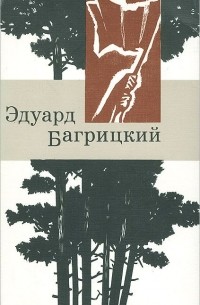 Эдуард Багрицкий - Стихи и поэмы