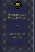 Фрэнсис Скотт Фицджеральд - Последний магнат. Рассказы (сборник)