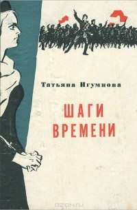 Шаги времени