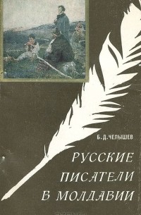 Борис Челышев - Русские писатели в Молдавии