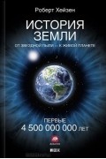 Роберт Хейзен - История Земли. От звездной пыли — к живой планете. Первые 4 500 000 000 лет