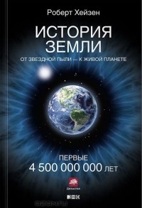 Роберт Хейзен - История Земли. От звездной пыли — к живой планете. Первые 4 500 000 000 лет