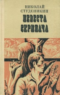 Николай Студеникин - Невеста скрипача (сборник)