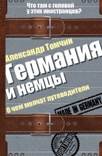 Германия и немцы. О чем молчат путеводители