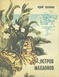 Юрий Пахомов - Остров махаонов (сборник)