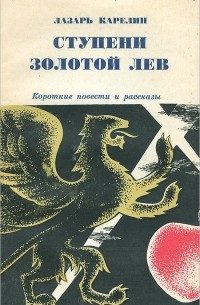 Лазарь Карелин - Ступени. Золотой лев (сборник)
