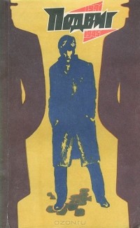 без автора - Подвиг, №5, 1975 (сборник)