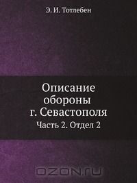  - Описание обороны г. Севастополя