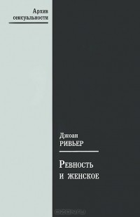 Джоан Ривьер - Ревность и женское