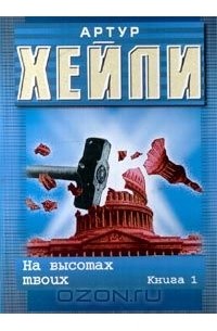 Артур Хейли - На высотах твоих. Книга 1