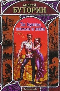 Андрей Буторин - За краем земли и неба