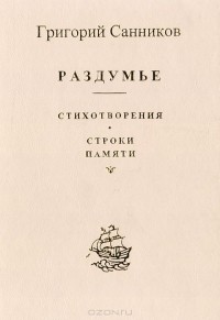 Григорий Санников - Раздумье. Стихотворения. Строки памяти