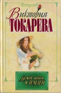 Виктория Токарева - Между небом и землей (сборник)