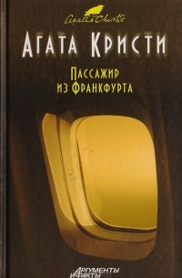 Агата Кристи - Пассажир из Франкфурта