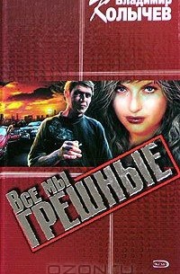 Все мы грешные