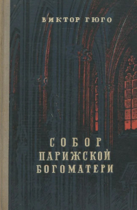 Виктор Гюго - Собор Парижской Богоматери