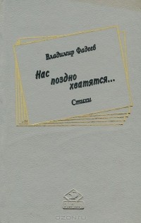 Владимир Фадеев - Нас поздно хватятся...