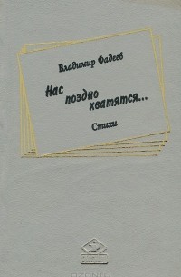 Владимир Фадеев - Нас поздно хватятся...