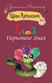 Наталья Александрова - Глаз Пернатого Змея