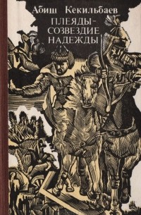 Абиш Кекильбаев - Плеяды - созвездие надежды