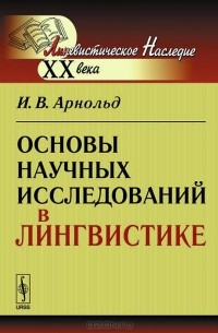 Ирина Арнольд - Основы научных исследований в лингвистике