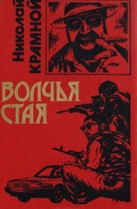 Николай Крамной - Волчья стая (сборник)
