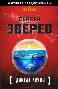 Сергей Зверев - Диктат акулы