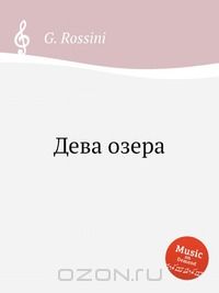 Вальтер Скотт - Дева озера