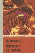 Платон Галавач - Виноватый. Переполох на загонах (сборник)