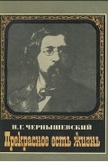 Николай Чернышевский - Прекрасное есть жизнь