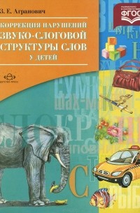 Зоя Агранович - Коррекция нарушений звуко-слоговой структуры слов у детей