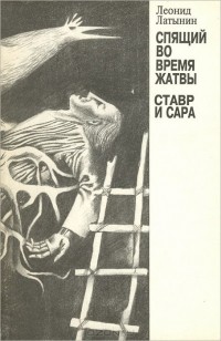 Леонид Латынин - Спящий во время жатвы. Ставр и Сара (сборник)