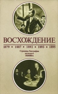 А. Костин - Восхождение. Страницы биографии молодого Ленина