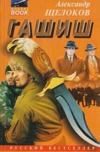Александр Щелоков - Гашиш