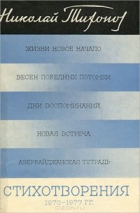 Николай Тихонов - Николай Тихонов. Стихотворения. 1970-1977 гг