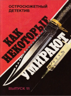  - Как некоторые умирают