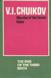 Василий Чуйков - The End of The Third Reich