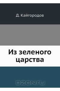 Дмитрий Кайгородов - Из зеленого царства