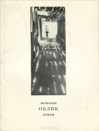 Виктор Ян - Облик