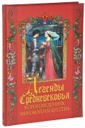 Татьяна Постникова - Легенды Средневековья в шедеврах мирового искусства