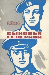Александр Плотников - Сыновья генерала (сборник)