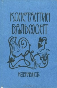 Константин Бальмонт. Избранное