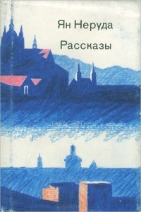 Ян Неруда - Ян Неруда. Рассказы (сборник)