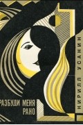 Кирилл Усанин - Разбуди меня рано (сборник)