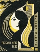 Кирилл Усанин - Разбуди меня рано (сборник)