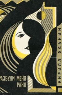 Кирилл Усанин - Разбуди меня рано (сборник)