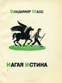 Владимир Масс - Нагая истина